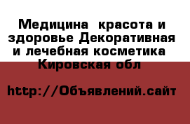 Медицина, красота и здоровье Декоративная и лечебная косметика. Кировская обл.